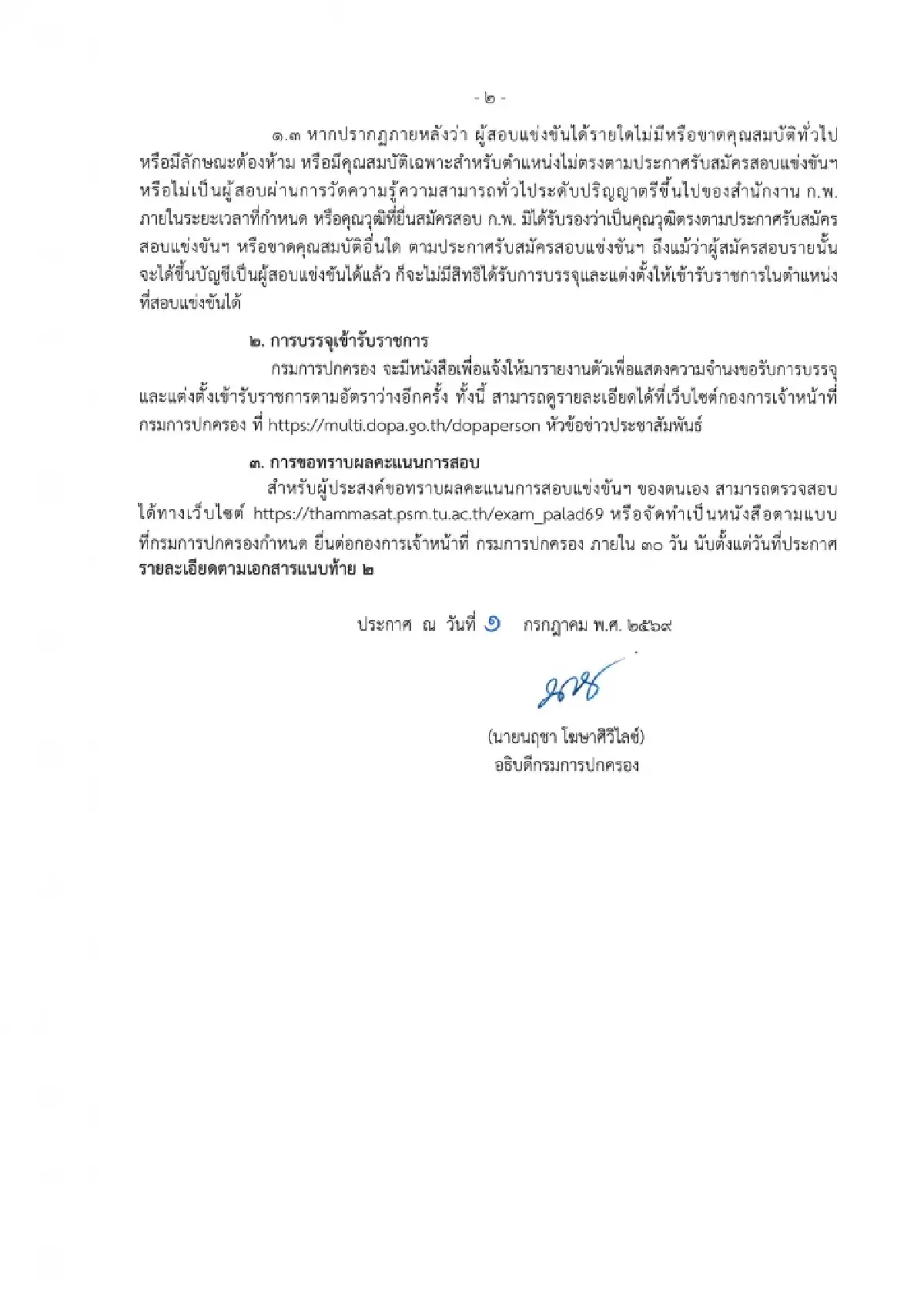 ประกาศรายชื่อ ปลัดอำเภอ 2569 ขึ้นบัญชี 1,137 คน พร้อมให้ดูคะแนนสอบ