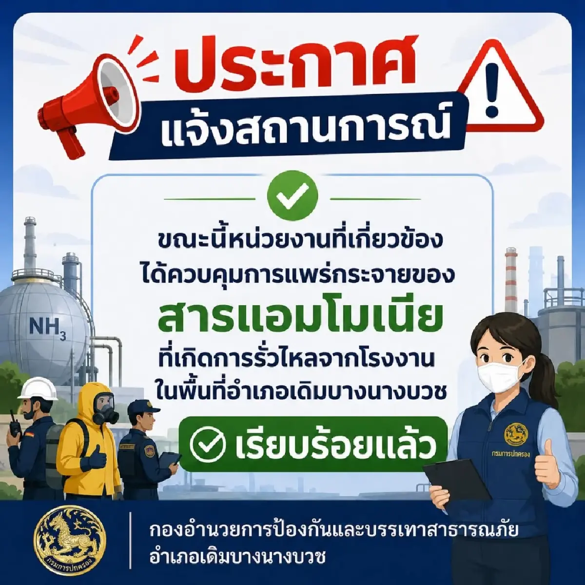 อพยพด่วน แอมโมเนียรั่วไหล สุพรรณบุรี ในโรงงานน้ำแข็ง ใกล้โรงเรียน