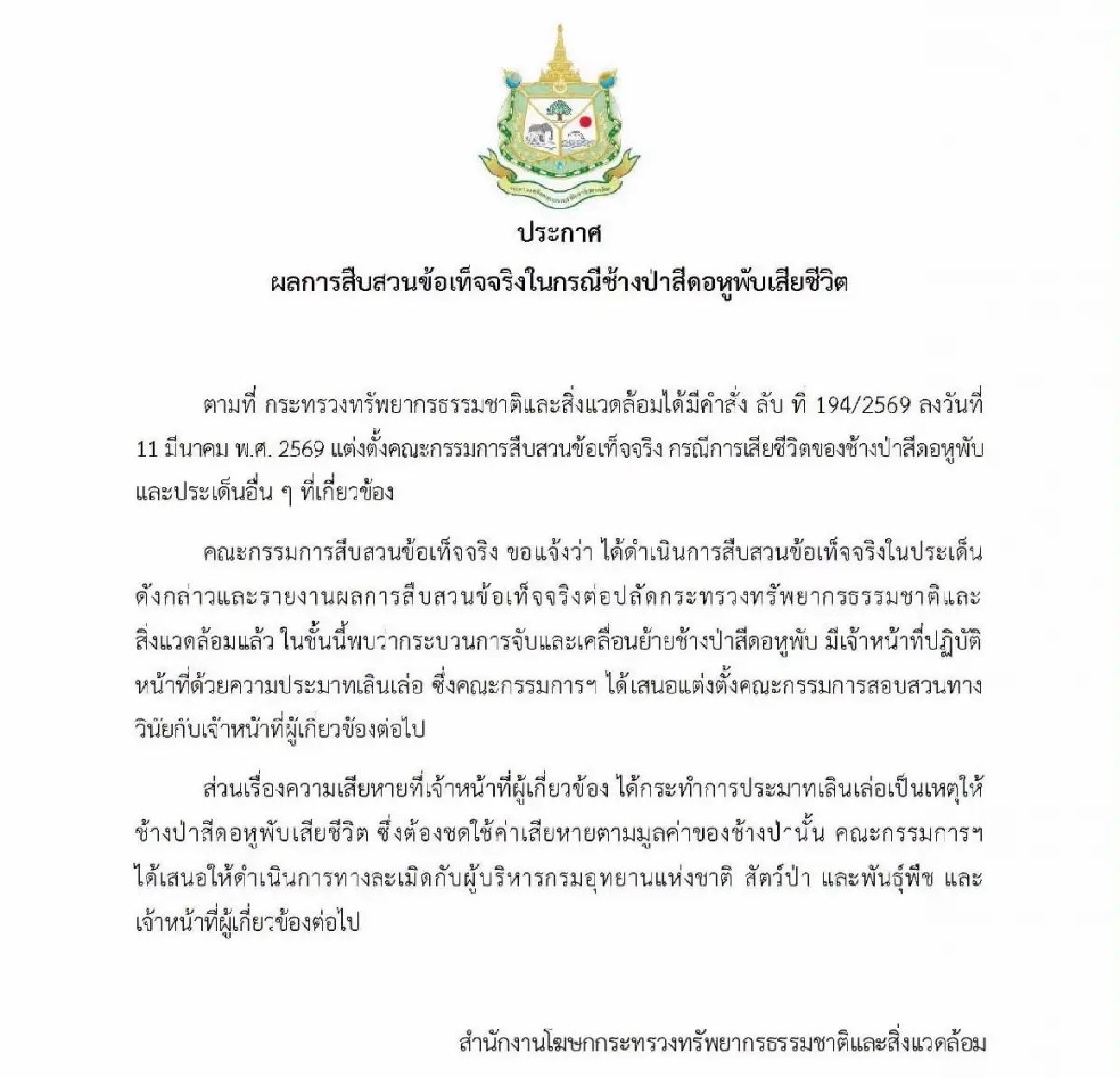 เปิดผล 'คำสั่งลับ' ปมสีดอหูพับเสียชีวิต ชี้ประมาท-จ่อเรียกค่าเสียหายเจ้าหน้าที่
