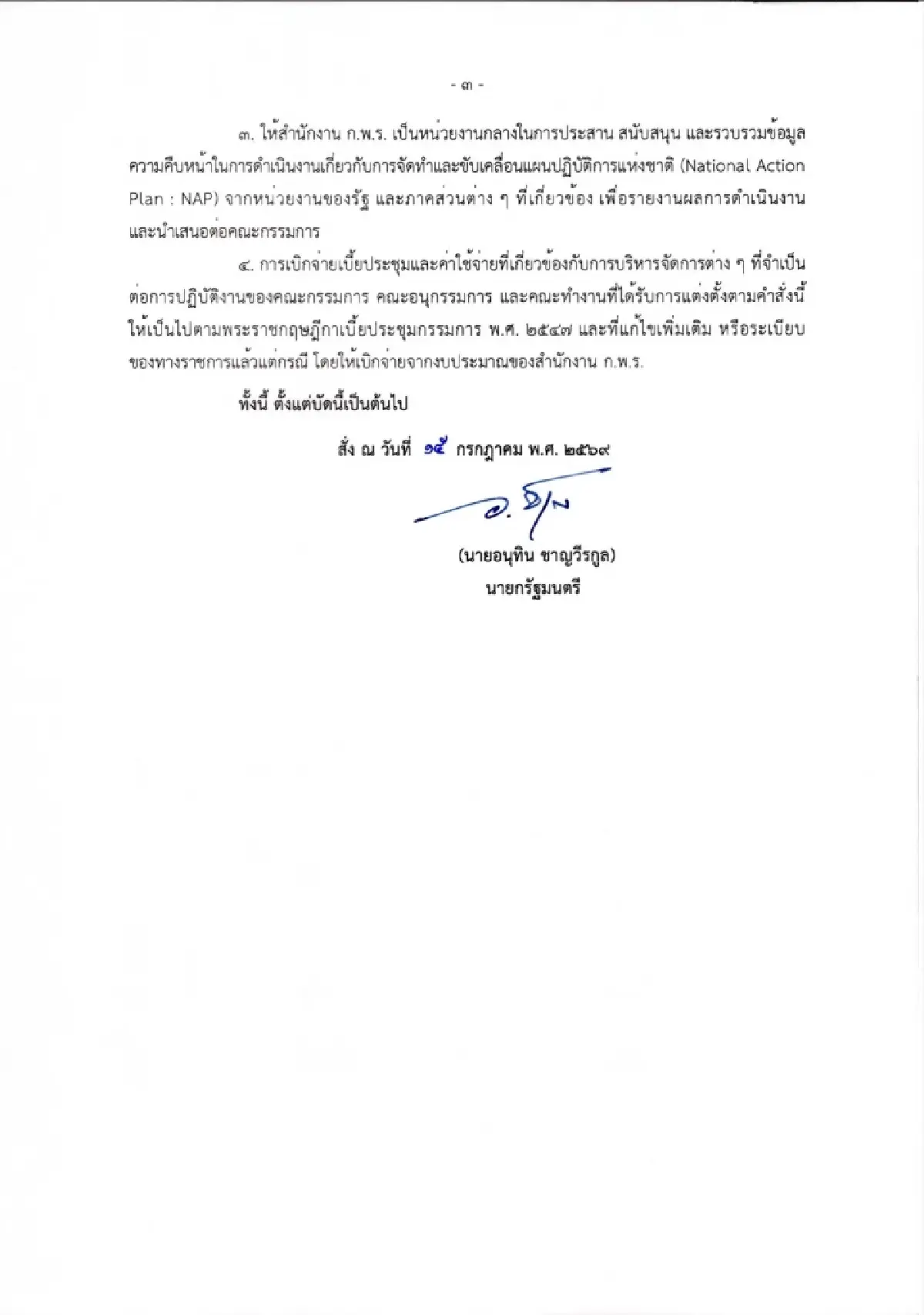 ‘อนุทิน’ เซ็นตั้งบอร์ดบริหารภาครัฐระบบเปิด ‘ปกรณ์’ ปธ. หวังลดทุจริต