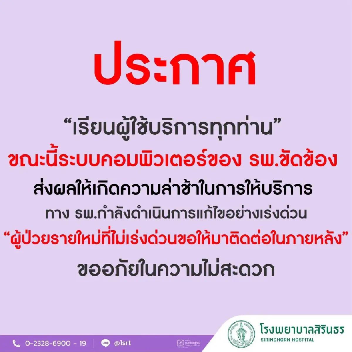 5 โรงพยาบาลใหญ่ กทม. ระบบคอมฯ ขัดข้อง คนไข้ ได้รับการบริการล่าช้า