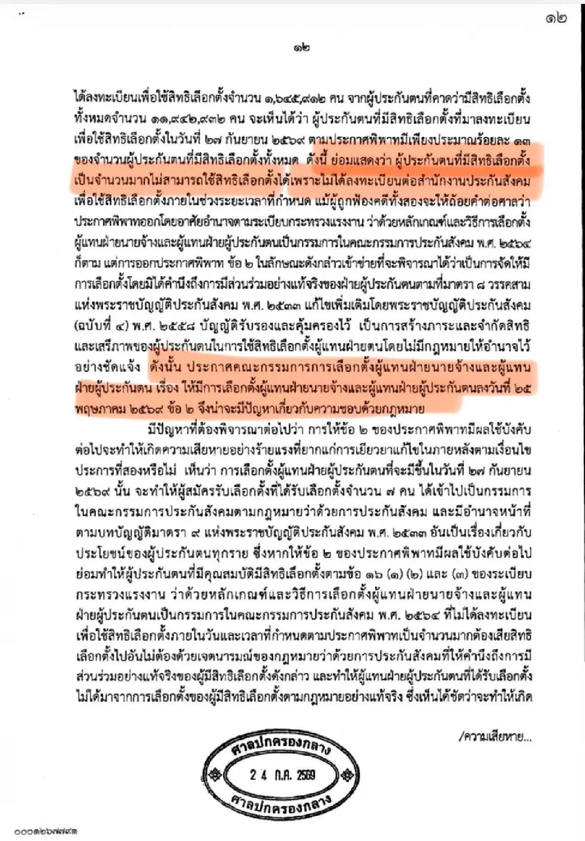 'รักชนก' กางคำสั่งศาล ปค. ชี้ไม่ได้สั่งเลื่อนเลือกตั้งบอร์ด สปส.