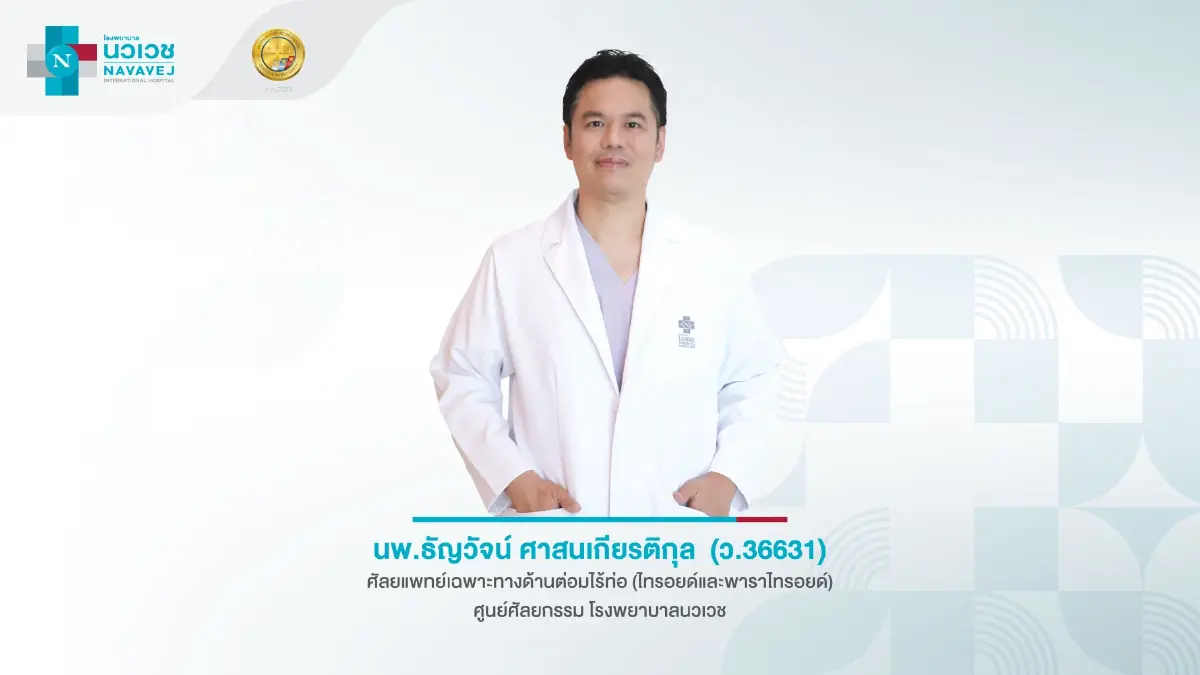 เปิดทางเลือกใหม่รักษา 'ไทรอยด์' ส่องกล้องช่องปาก สลายเนื้องอก