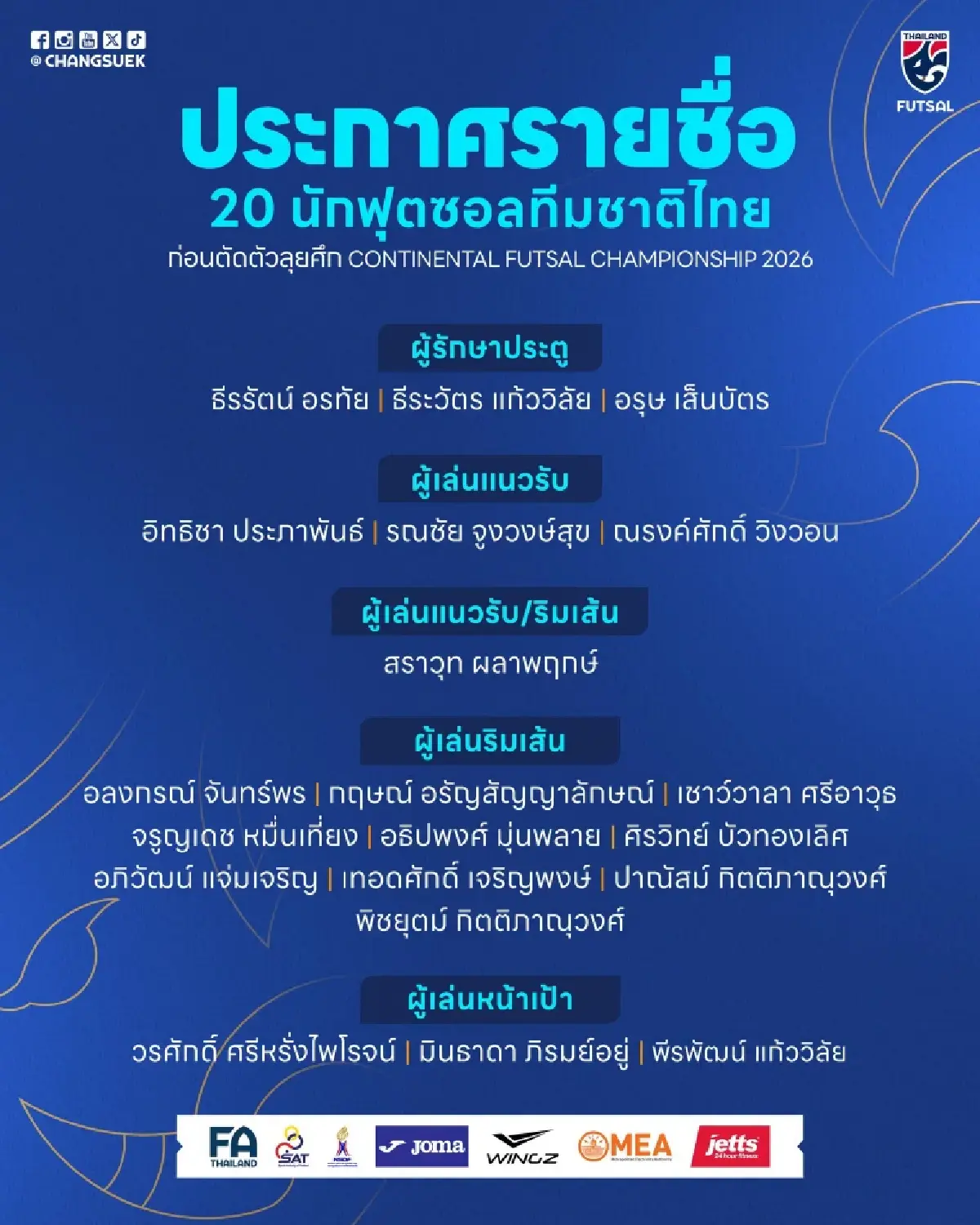ตารางฟุตซอลทีมชาติไทย Continental Futsal Championship 2026 ดูบอลสด