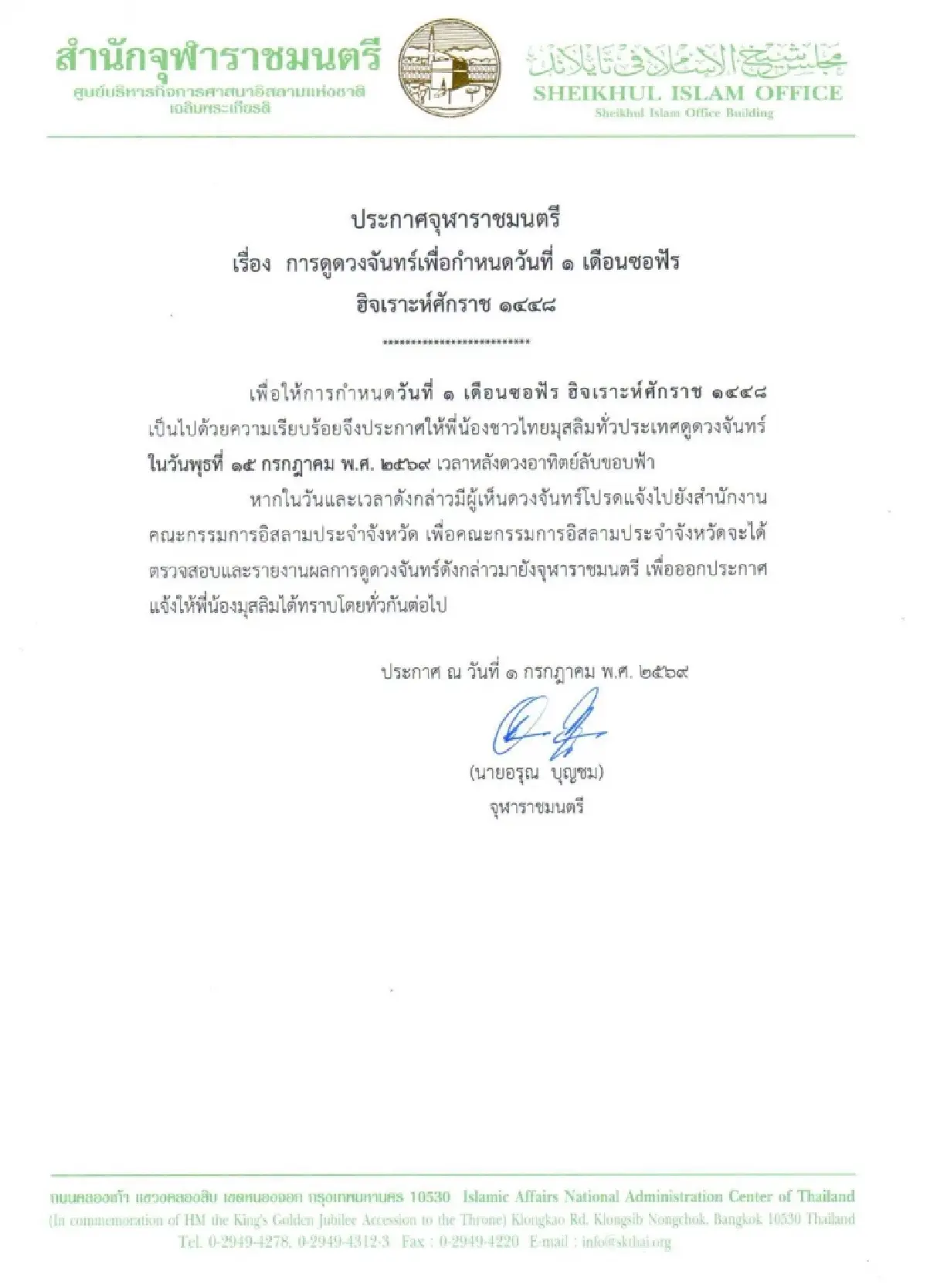 ประกาศจุฬาราชมนตรี เรื่อง การดูดวงจันทร์เพื่อกำหนดวันที่ 1 เดือนซอฟัร