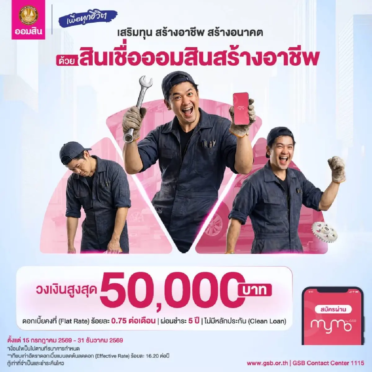 เช็กเงื่อนไข! สินเชื่อออมสินสร้างอาชีพ กู้ 50,000 ผ่อนนาน 5 ปี