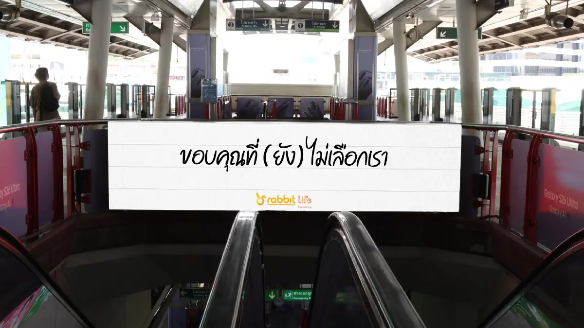 แรบบิท ประกันชีวิต เปิดแคมเปญ 'ขอบคุณที่ (ยัง) ไม่เลือกเรา' เดินหน้าพลิกเกมสร้างแบรนด์ยุคใหม่