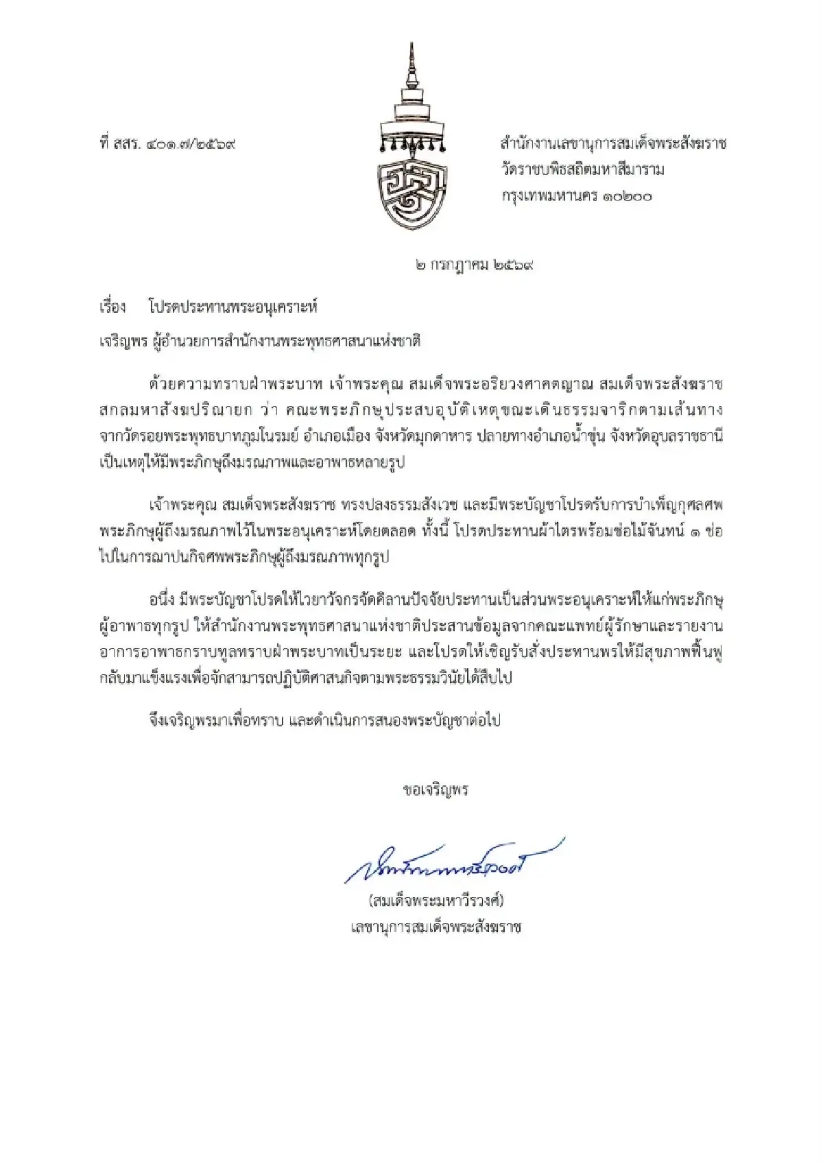 สมเด็จพระสังฆราช โปรดรับศพพระภิกษุ ประสบอุบัติเหตุ รถชน ไว้ในพระอนุเคราะห์