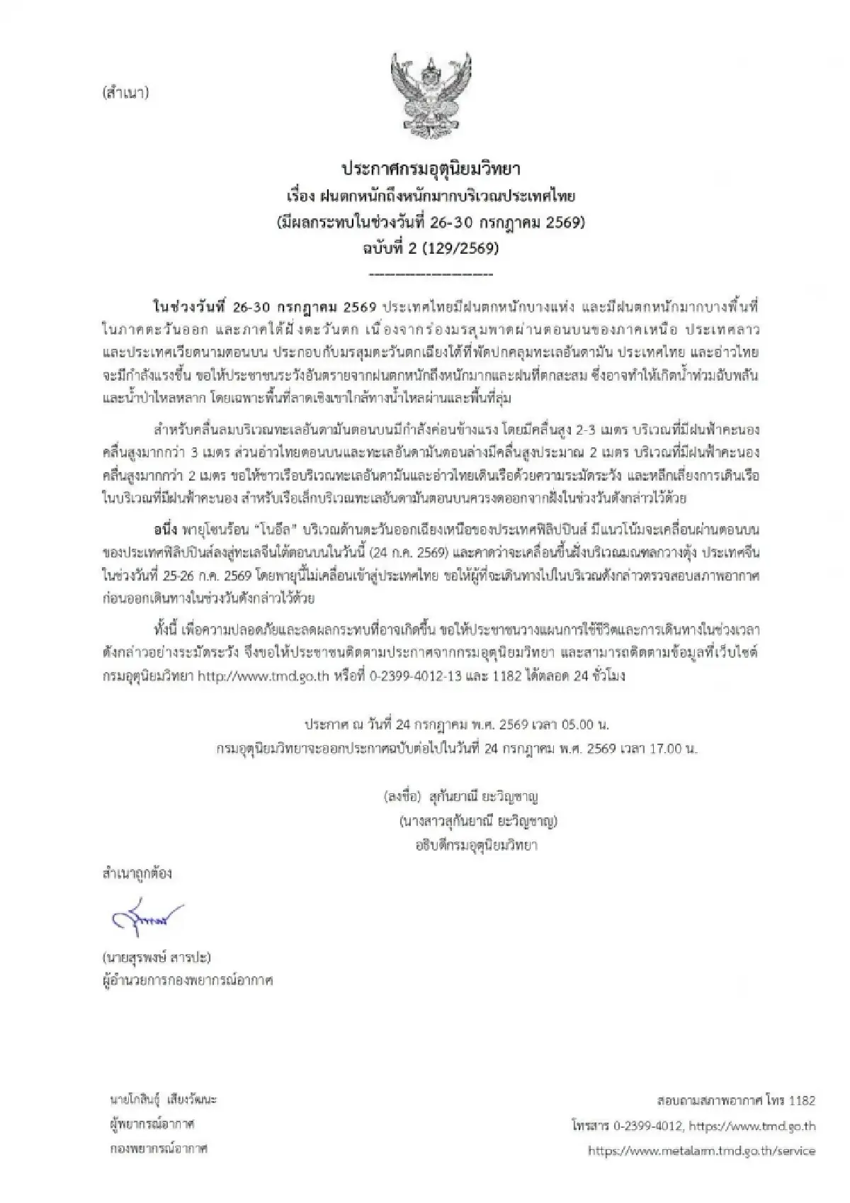 ประกาศ ฉ.2 ไทยทุกภาคฝนตกหนัก 26-30 ก.ค. พายุลูกใหม่ จ่อขึ้นฝั่งจีน