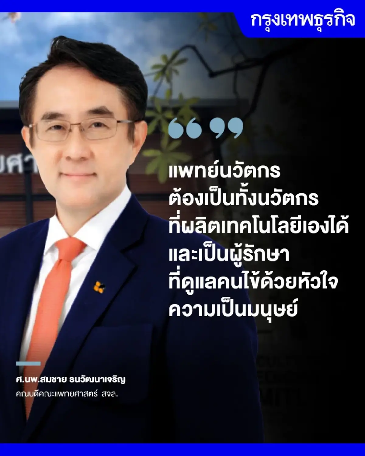 ‘แพทย์นวัตกร’ ผสาน 'เทคโนโลยี'และ 'หัวใจความเป็นมนุษย์' สู่ยุค Health 5.0