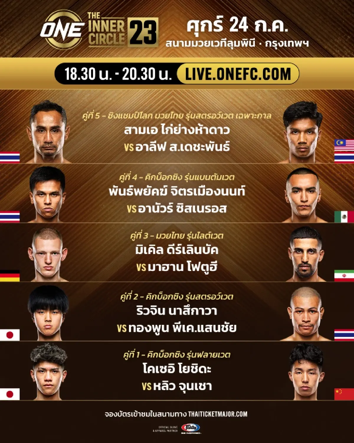 ดูสด "สามเอ vs อาลีฟ" คู่เอก ชิงแชมป์โลก มวยไทย โปรแกรมมวยวันนี้