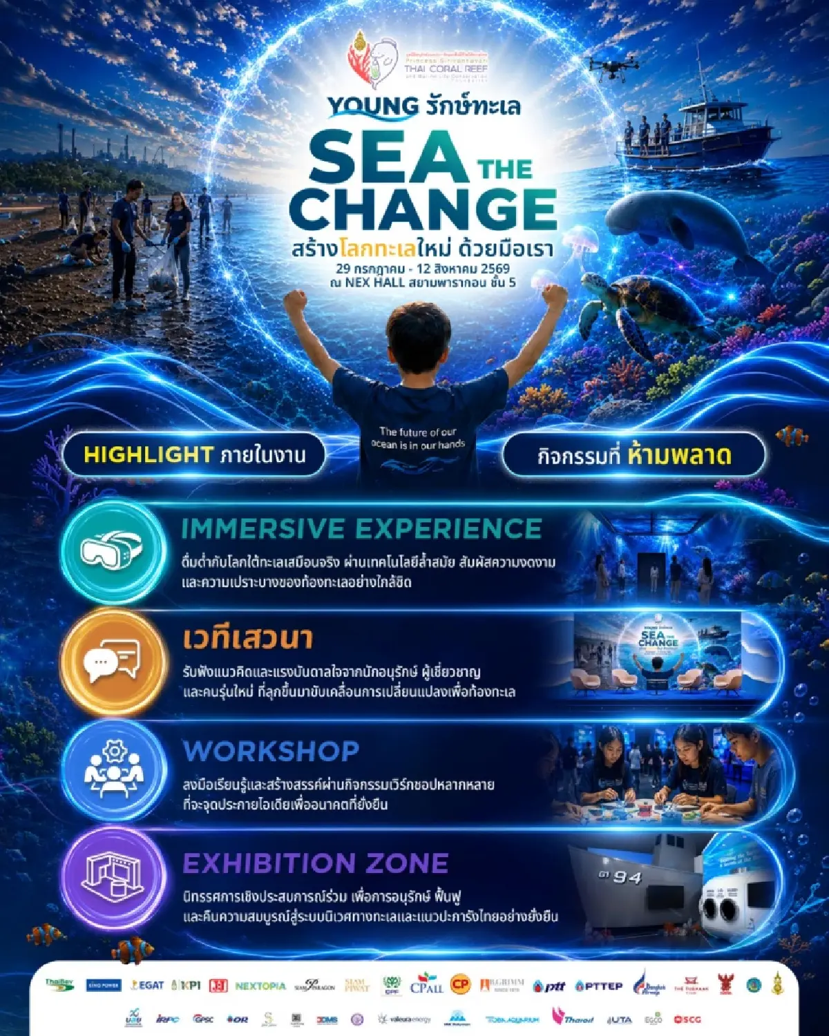 เตรียมพบกับ SEA THE CHANGE นิทรรศการรักษ์ทะเลแห่งปี 29 ก.ค.–12 ส.ค. 2569 นี้