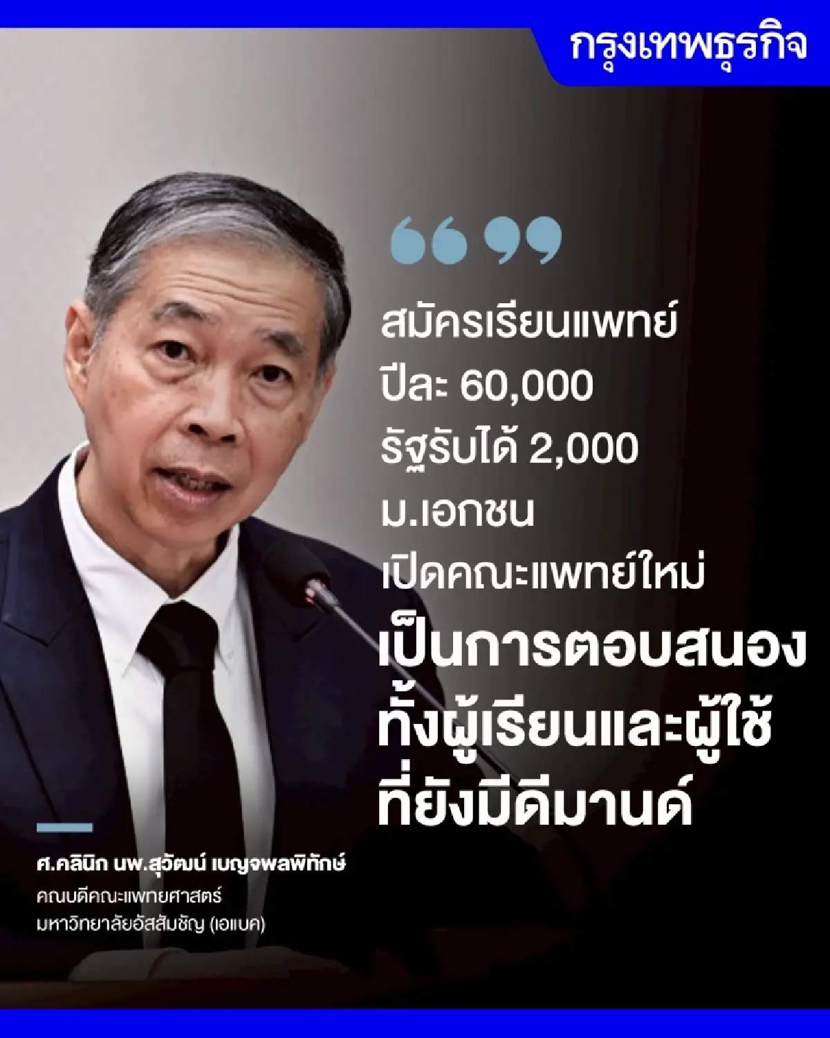 ดีมานด์ 'ผู้เรียนแพทย์' สูงกว่ารัฐรับได้ 30 เท่า เหตุผลม.เอกชน ‘เปิดคณะแพทย์ใหม่’