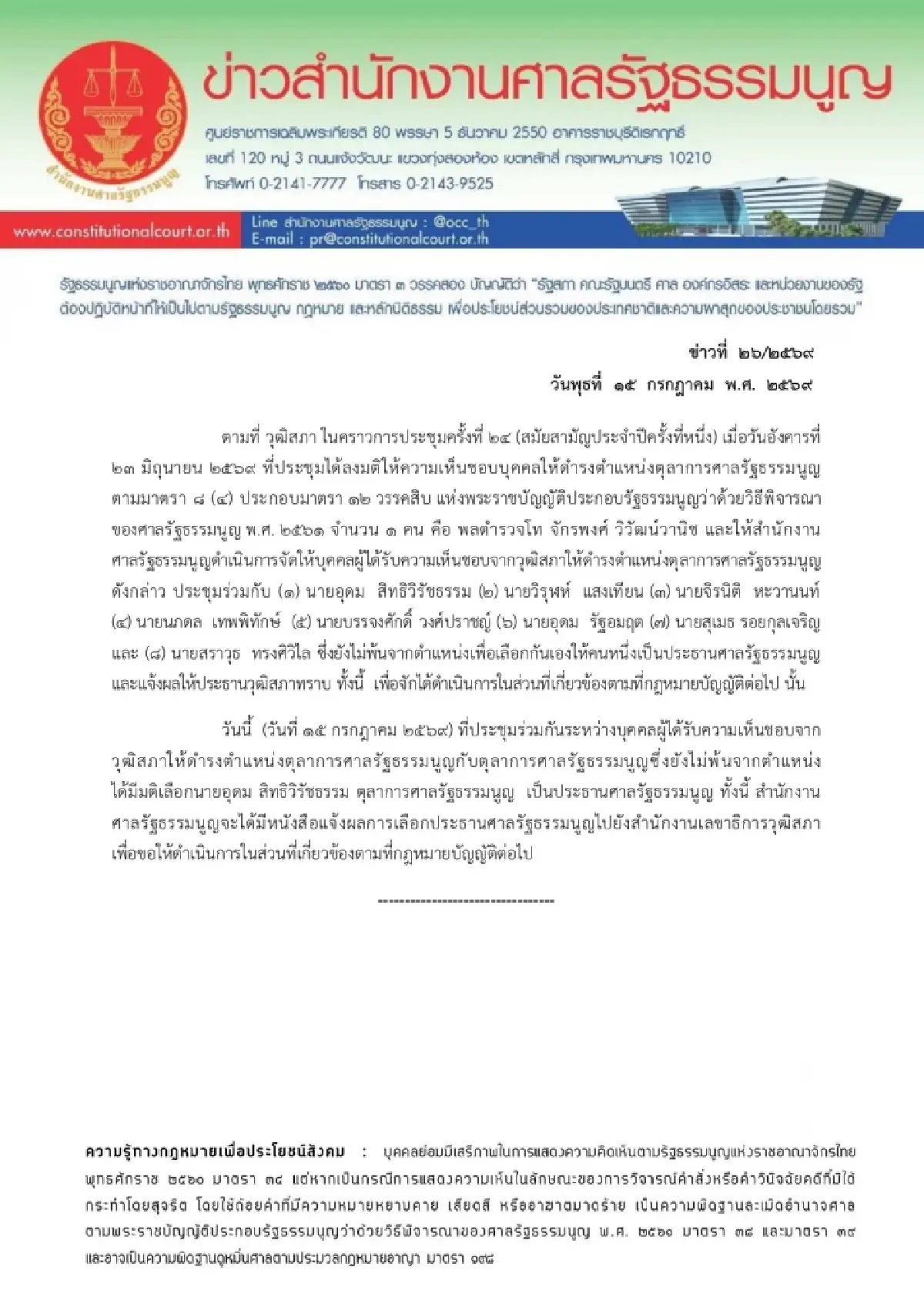 โหวต 4 รอบเคาะ ‘อุดม สิทธิวิรัชธรรม’ นั่ง ปธ.ศาล รธน.คนใหม่