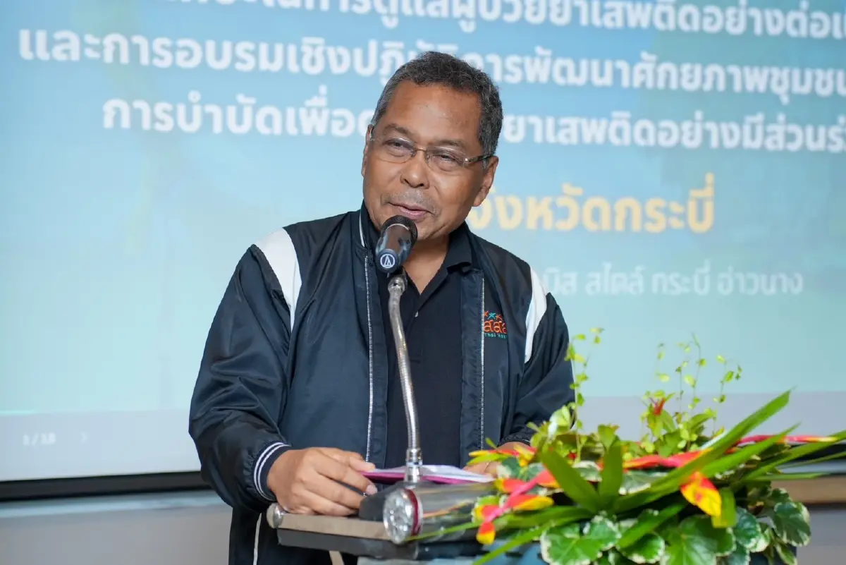 เร่งพัฒนาศักยภาพบุคลากร ผู้บำบัดยาเสพติด เสริมศักยภาพชุมชน จ.กระบี่