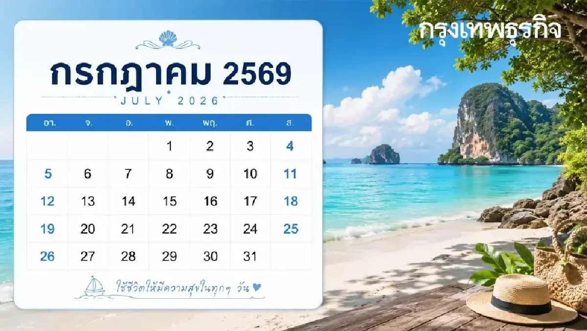 เปิดปฏิทินวันพระเดือนกรกฎาคม 2569 คลังบทสวดมนต์ รวมวันหยุดราชการ