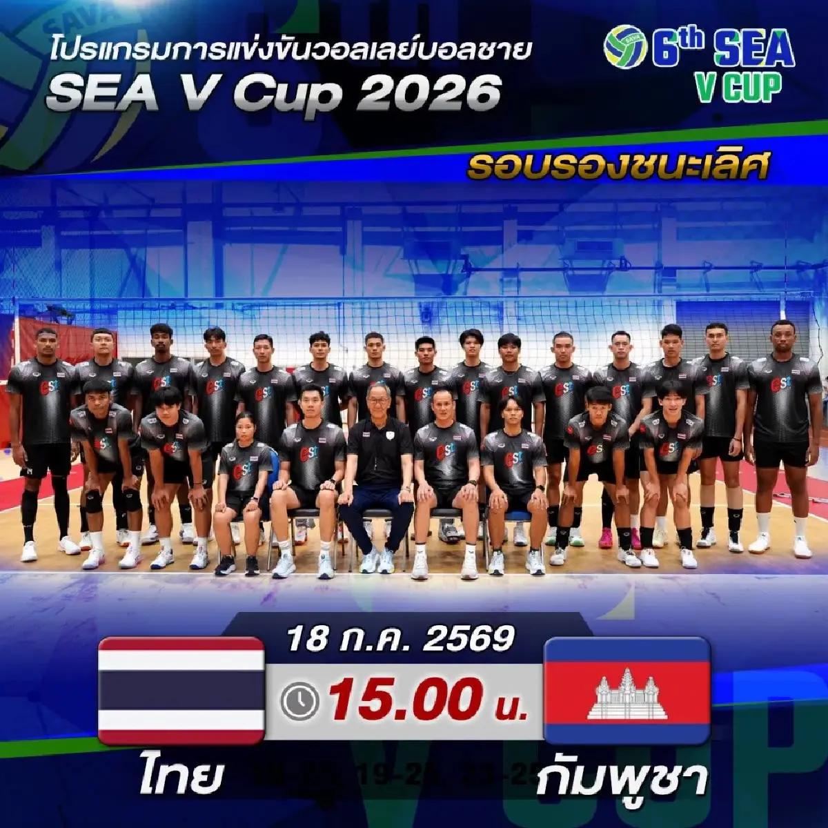 นัดสำคัญ ลิงค์ดูสดฟรี ถ่ายทอดสดวอลเลย์บอลชาย ไทย พบ กัมพูชา SEA V Cup 2026