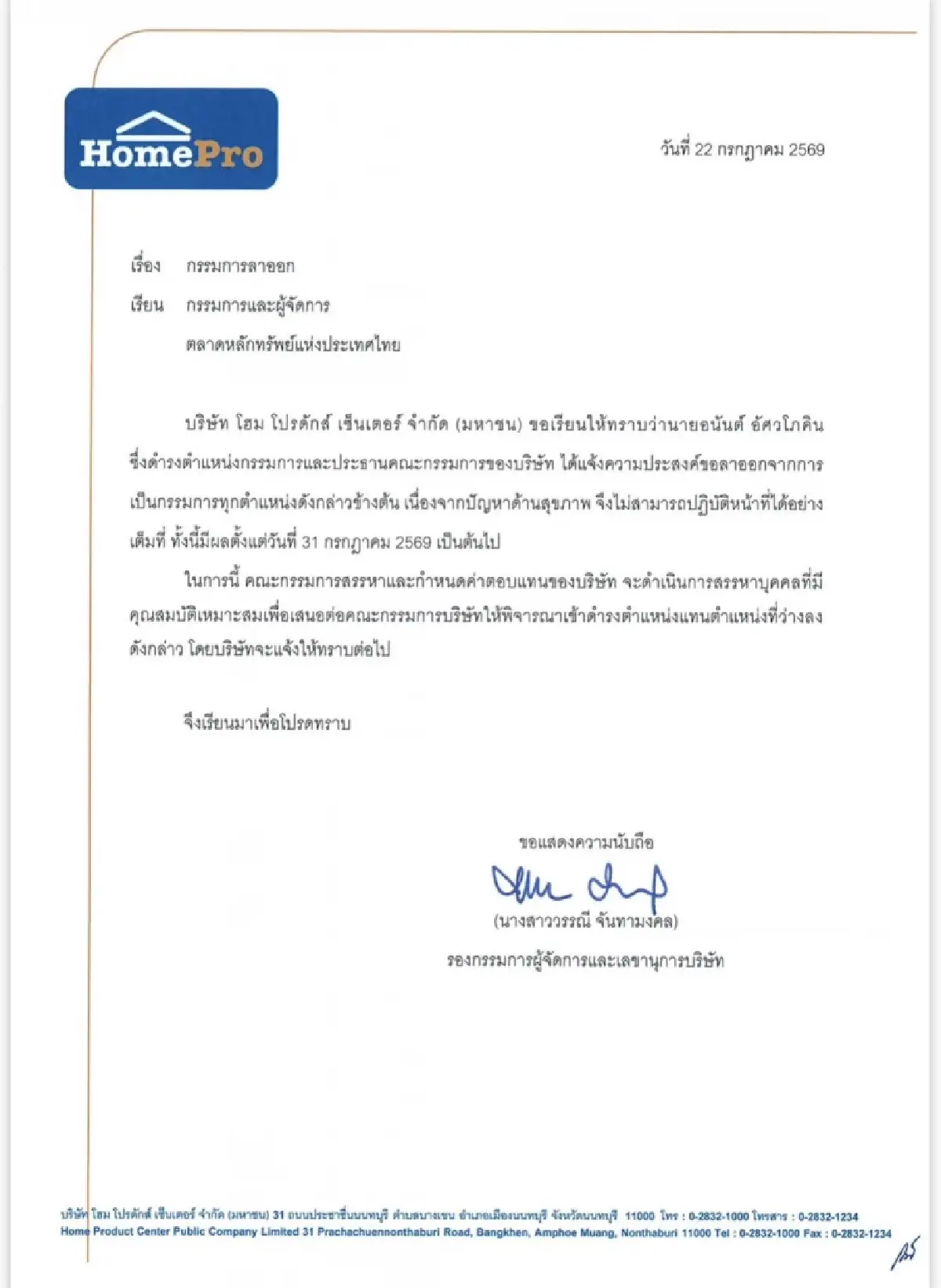 ‘อนันต์ อัศวโภคิน’ ลาออกจากประธานบอร์ด HMPRO มีผล 31 ก.ค. 69 เหตุปัญหาสุขภาพ
