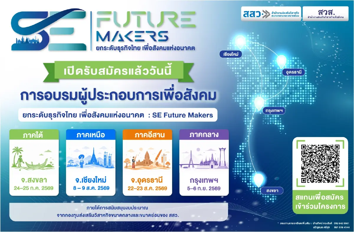 สสว. – สวส. เปิดตัว 'SE Future Makers' ยกระดับผู้ประกอบการเพื่อสังคมไทย