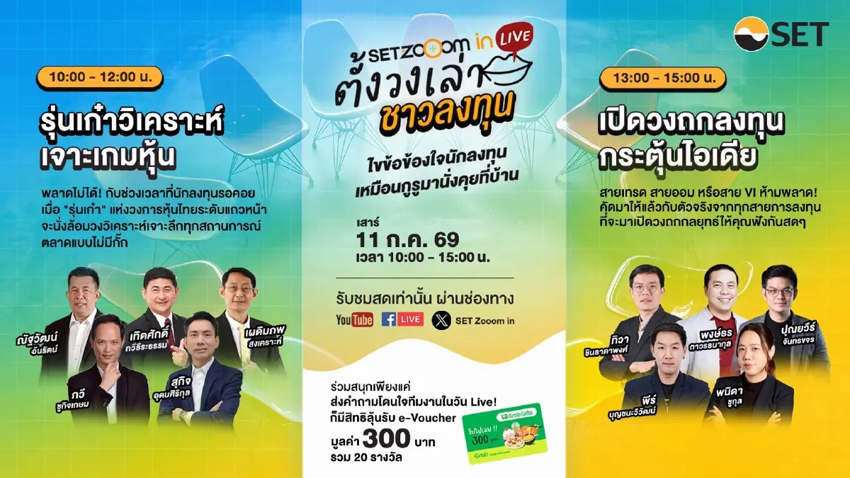 ตลาดหลักทรัพย์ฯ จัด SET Zooom in Live ตั้งวงเล่า ชาวลงทุน ครั้งที่ 2 เสาร์ 11 ก.ค. นี้