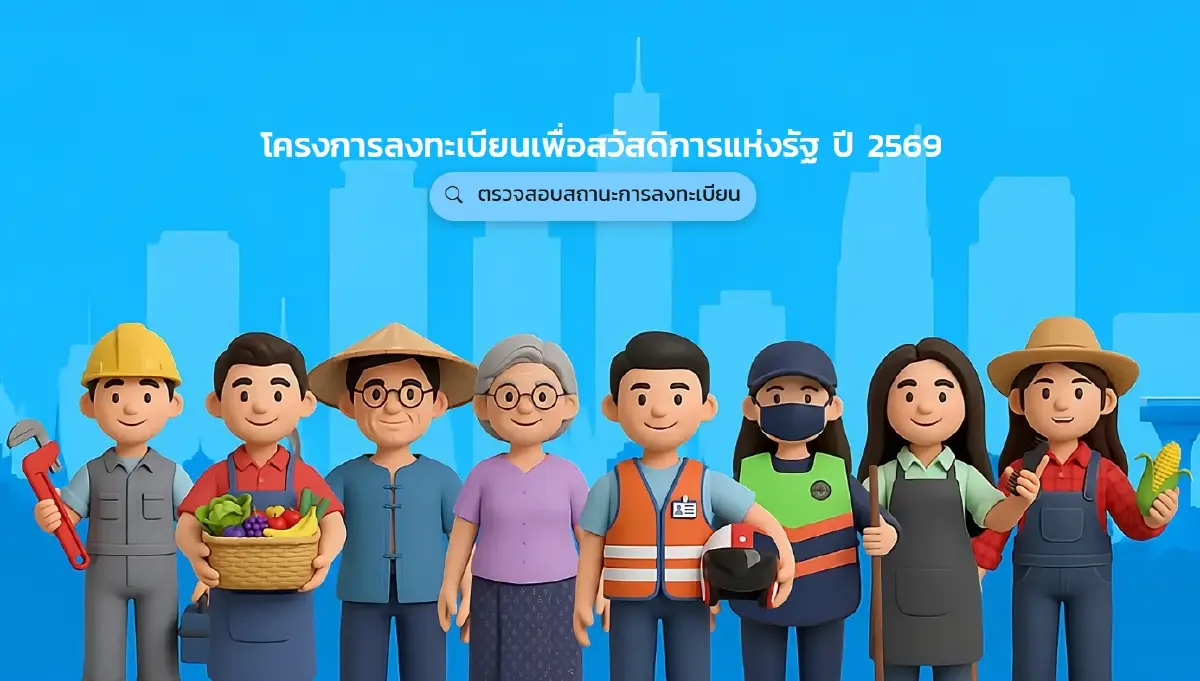 วันประกาศผลบัตรสวัสดิการแห่งรัฐ 2569 ล่าสุด ช่องทางยื่นอุทธรณ์