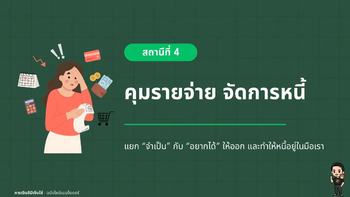 5 วิธีปลดหนี้ฉบับฟรีแลนซ์ รายได้ไม่นิ่งก็ทำได้ โดย LINE MAN x โค้ชหนุ่ม