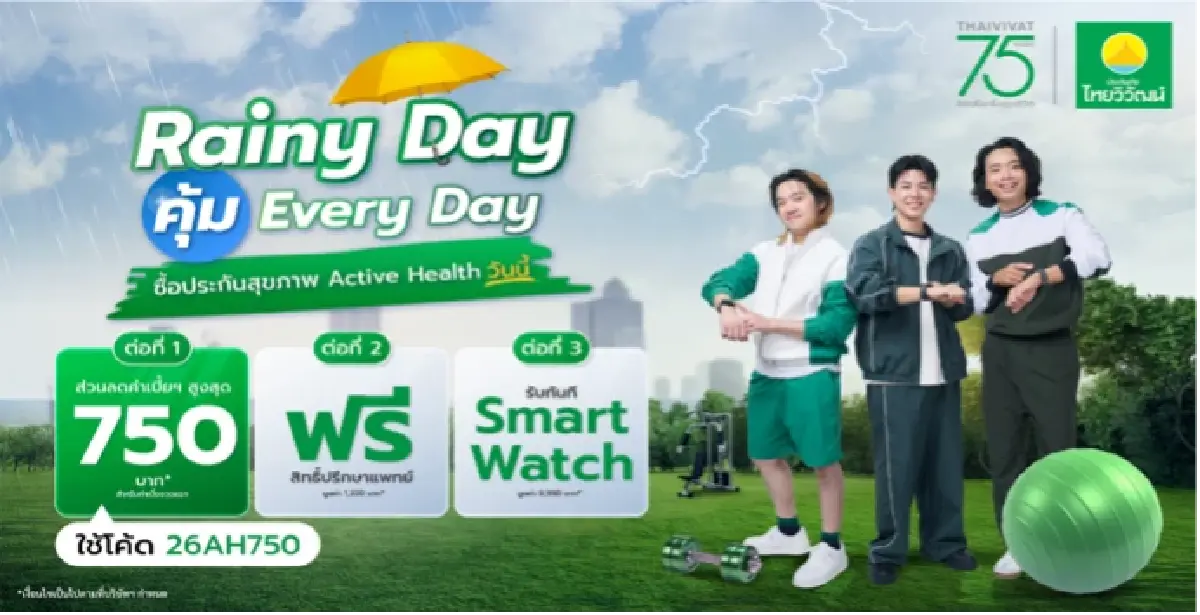 ประกันภัยไทยวิวัฒน์ ส่งแคมเปญ Rainy Day คุ้ม Everyday คุ้มครองครบ รถ-สุขภาพ-การเดินทาง