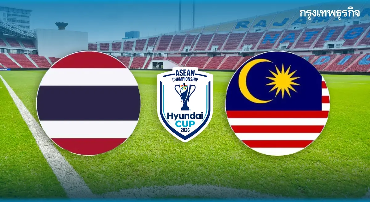 ลิงค์ดูสด เวียดนาม พบ สิงคโปร์ ดูบอลสด ฟุตบอล ชิงแชมป์อาเซียน 2026