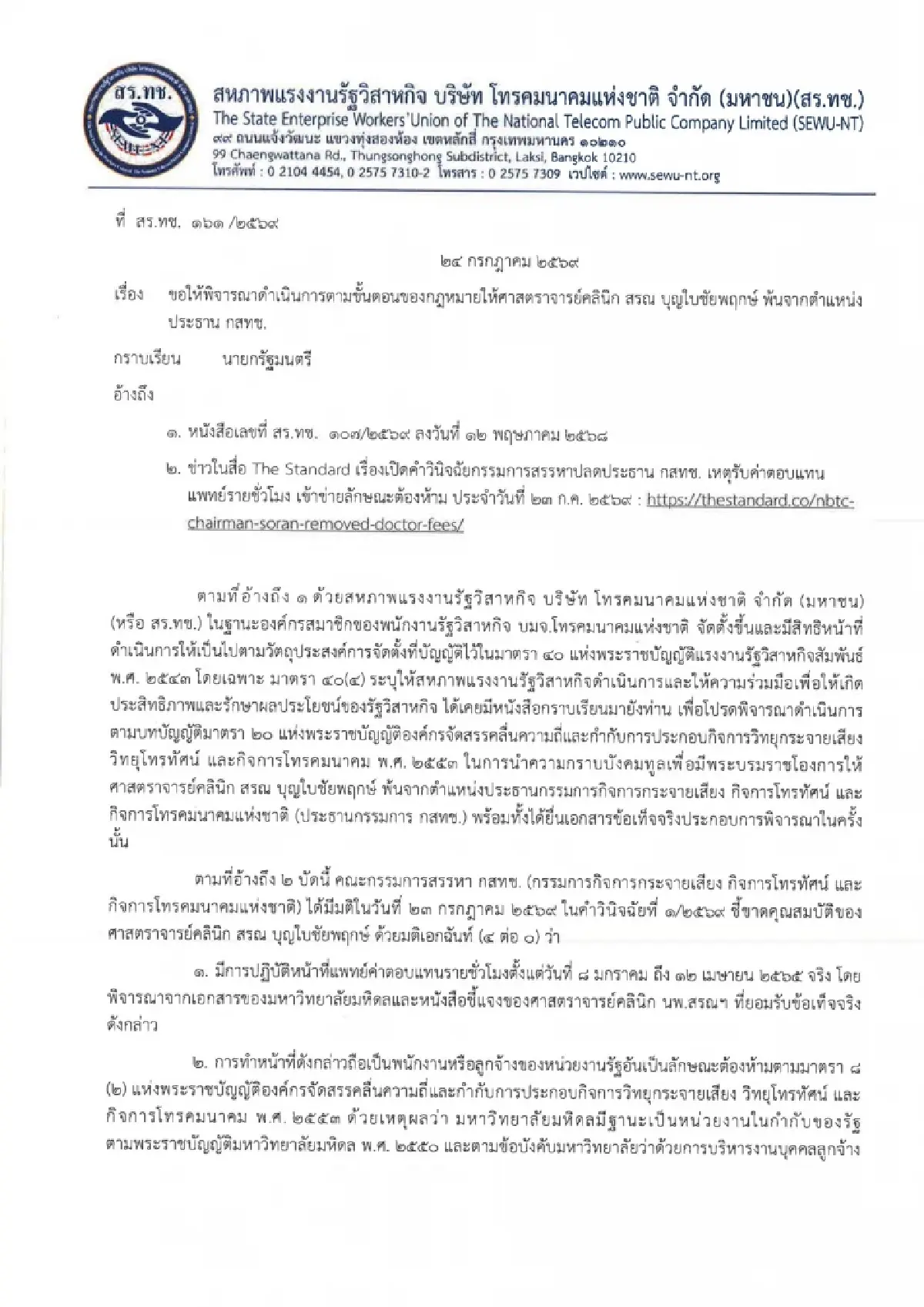 สหภาพเอ็นที จี้นายกทูลเกล้าฯ ปลด ‘นพ.สรณ’  พร้อมชง ป.ป.ช. สอบปมขาดคุณสมบัติ