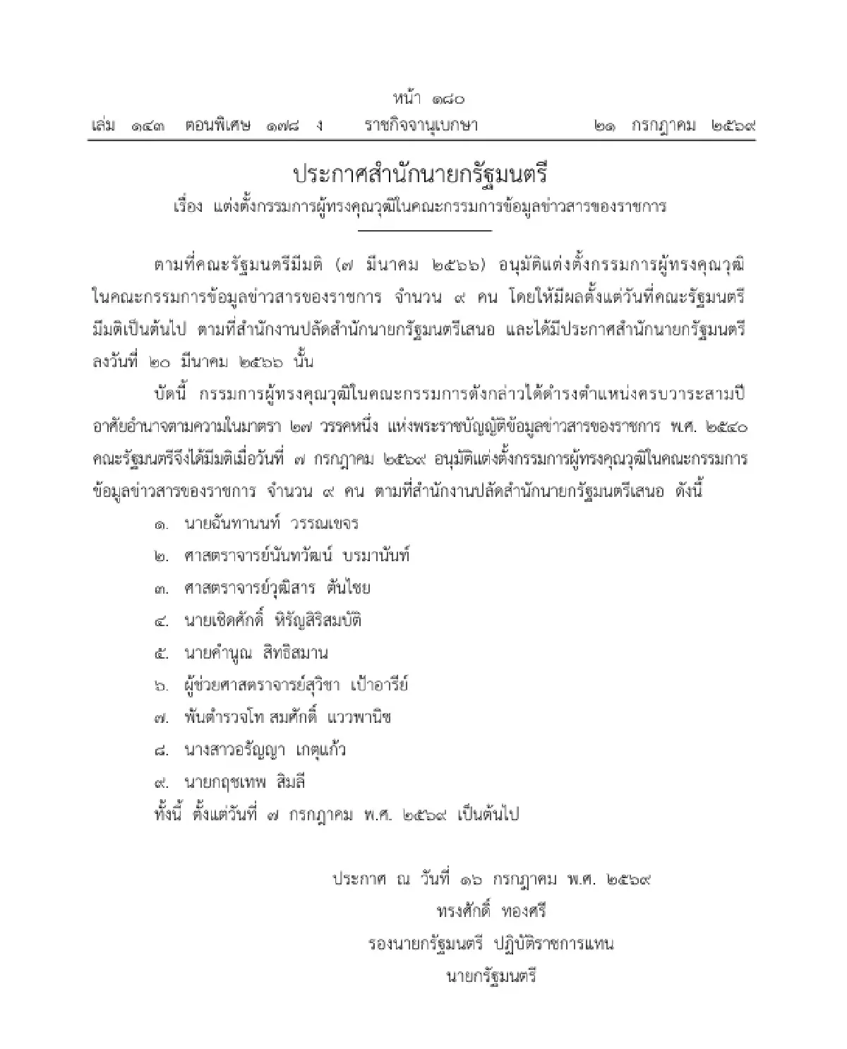 ประกาศ แต่งตั้ง 9 กรรมการผู้ทรงคุณวุฒิ ในคณะกรรมการข้อมูลข่าวสารของราชการ