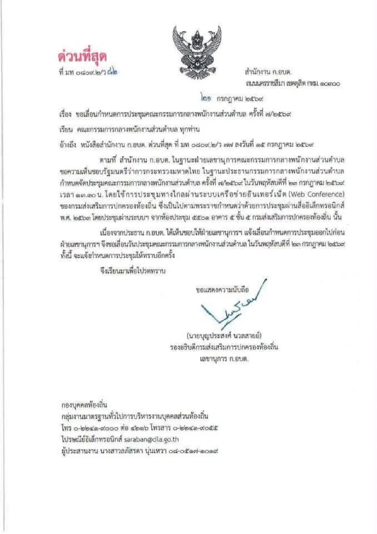 สถ.เลื่อนประชุม 23 ก.ค.กระทันหัน จับตาปมร้อนถอนชื่อสอบท้องถิ่น