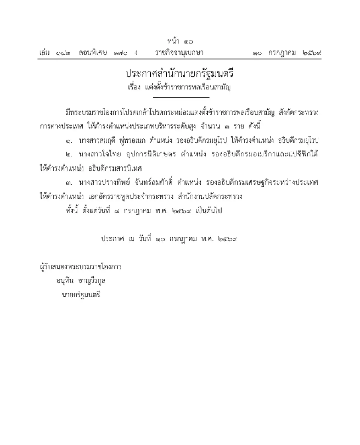 โปรดเกล้าฯ แต่งตั้งข้าราชการระดับสูง "ก.เกษตรฯ - กต." รวม 5 ราย