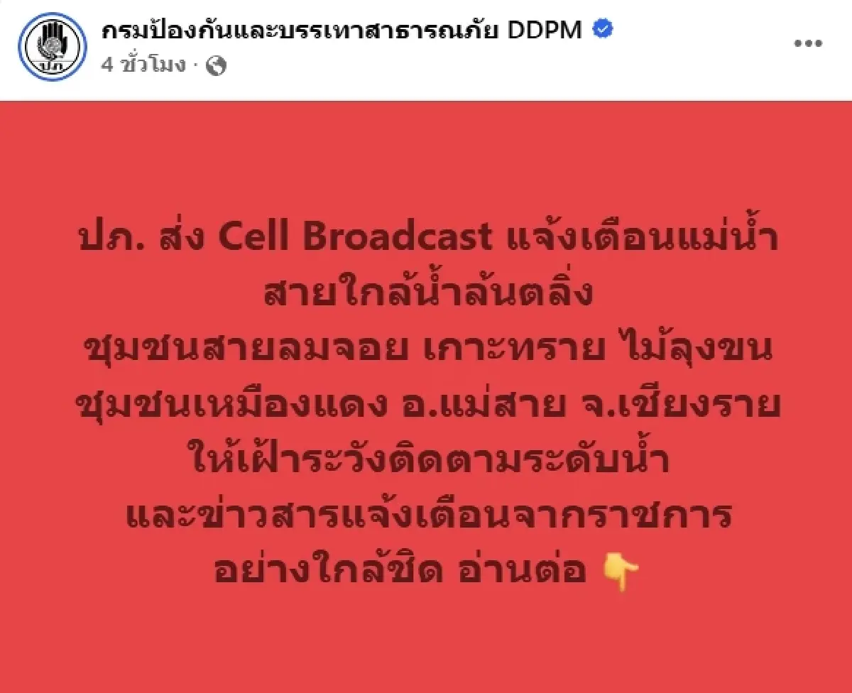 ปภ. ส่ง Cell Broadcast เตือนด่วน แม่น้ำสายล้นตลิ่ง 4 ชุมชนแม่สาย รีบขนของขึ้นที่สูง
