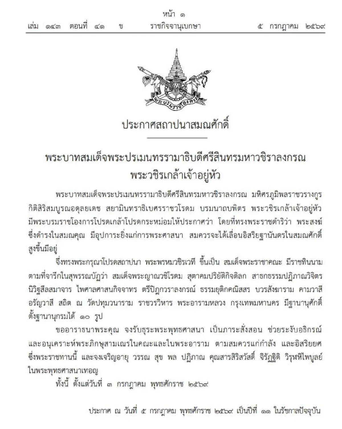 โปรดสถาปนา พระพรหมวชิรเวที ขึ้นเป็น สมเด็จพระญาณวชิโรดม