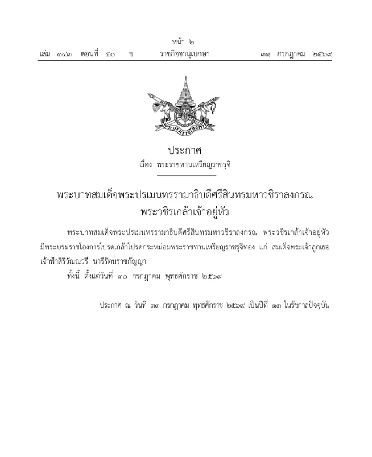 โปรดเกล้าฯ พระราชทานเหรียญราชรุจิทอง เจ้าฟ้าพัชรกิติยาภาฯ - เจ้าฟ้าสิริวัณณวรีฯ - เจ้าฟ้าทีปังกรฯ