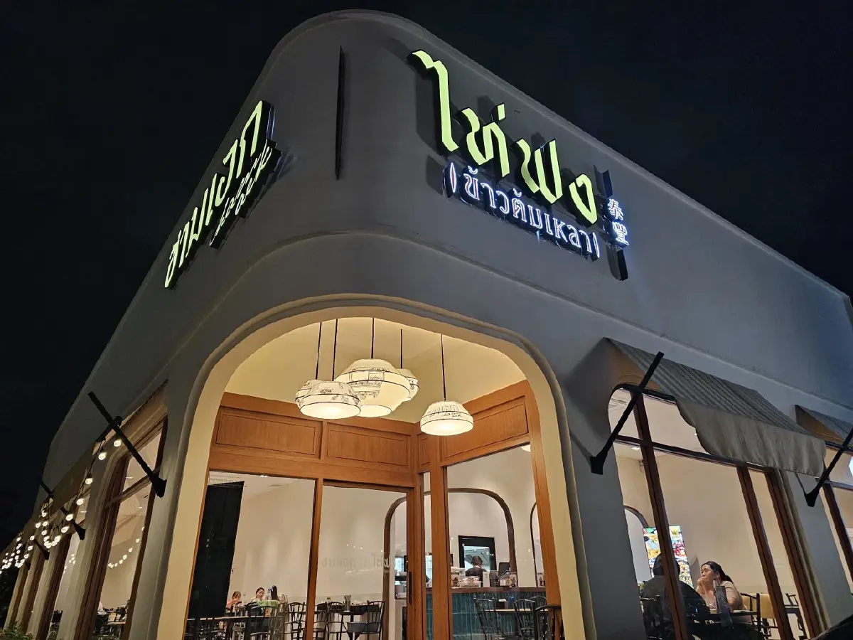 ‘ข้าวต้มฟรี’ ที่ ‘ร้านไท่ฟง ข้าวต้มเหลา’ ซอยบางนา-ตราด 23
