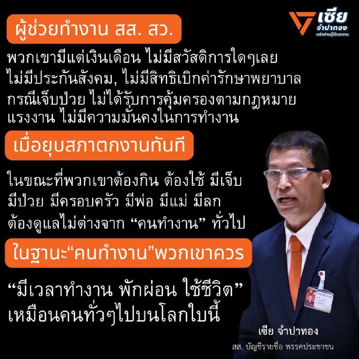 สส.ปชน.จี้ทบทวน เบรกขึ้นเงินเดือน ผช.สส. ผ่านมา 30 ปีไม่เคยปรับ