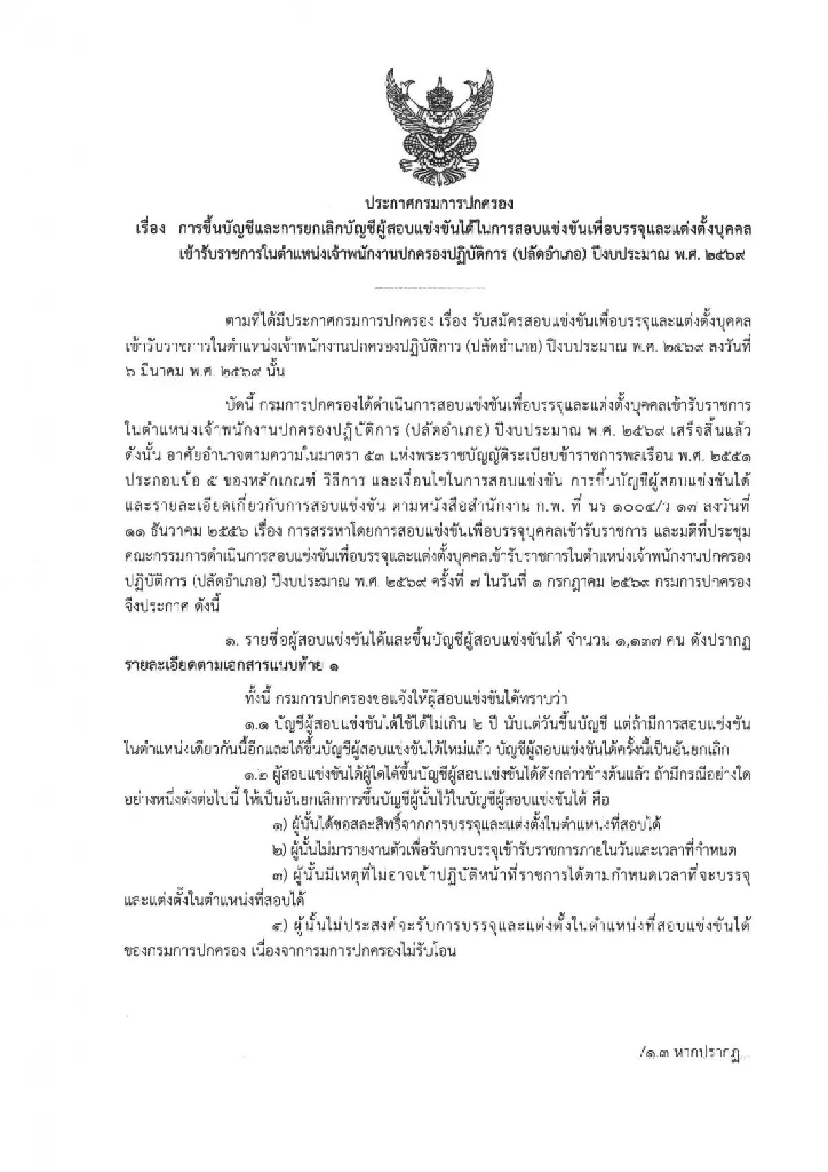 ประกาศรายชื่อ ปลัดอำเภอ 2569 ขึ้นบัญชี 1,137 คน พร้อมให้ดูคะแนนสอบ