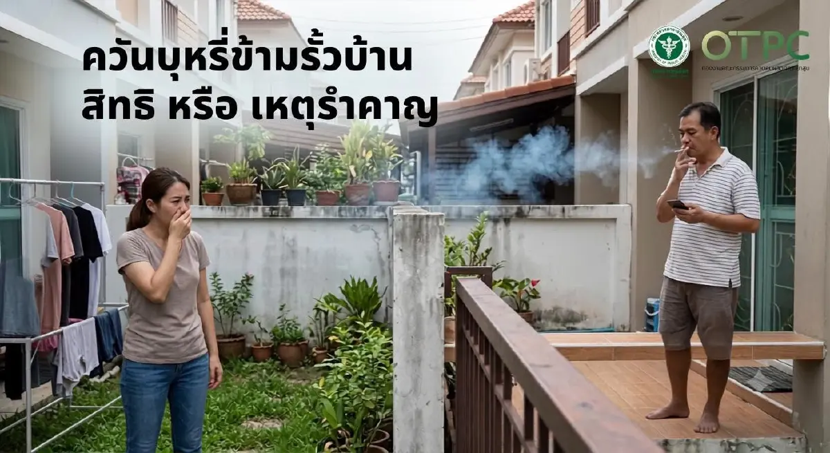 สูบบุหรี่ในบ้าน ควันลอยข้ามรั้ว อ้างสิทธิ์ไม่ได้ กฎหมายเอาผิด จำคุก