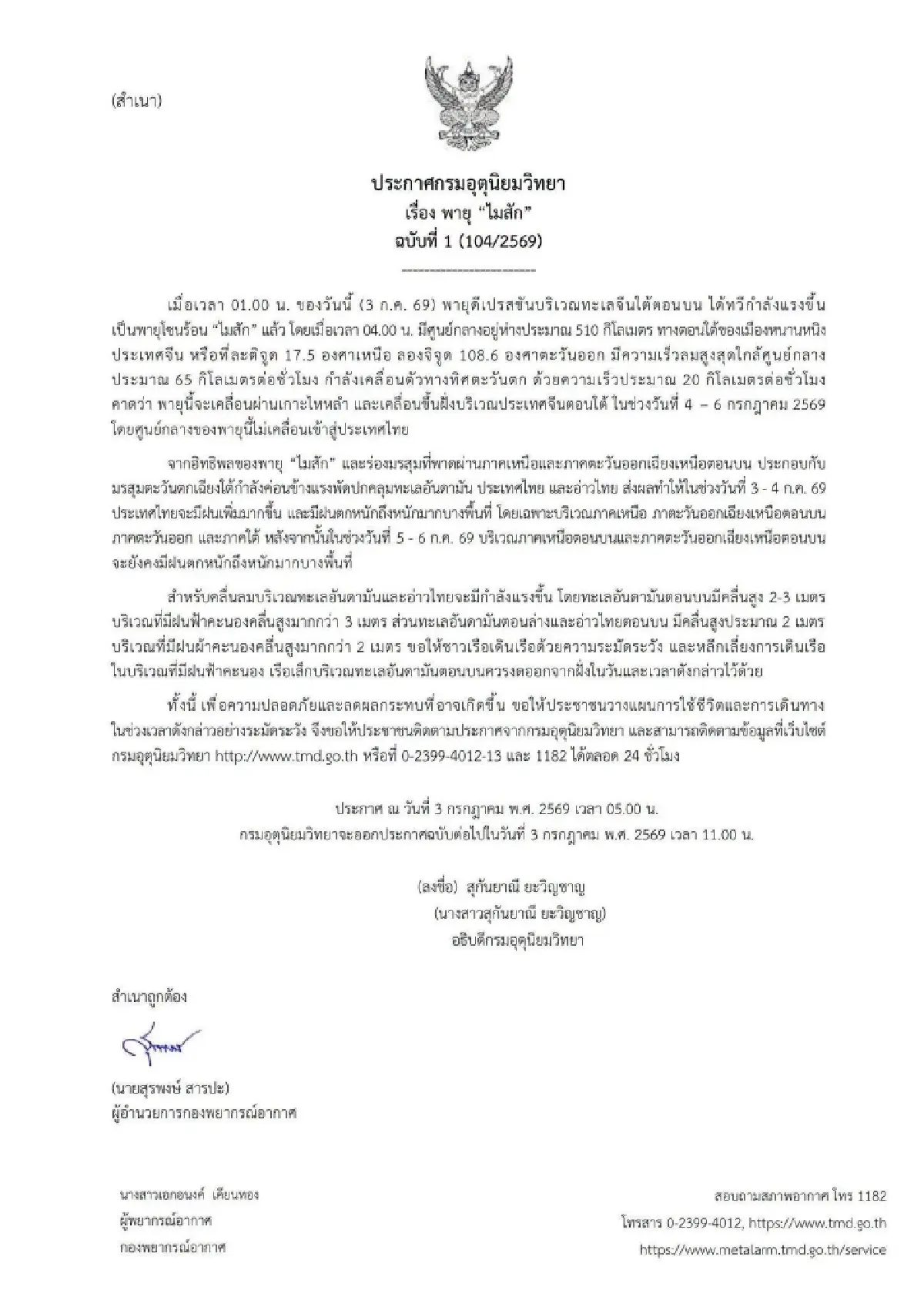 ประกาศ ฉ.1 พื้นที่สีแดง 52 จังหวัด ฝนตกหนัก อิทธิพลพายุโซนร้อน ไมสัก