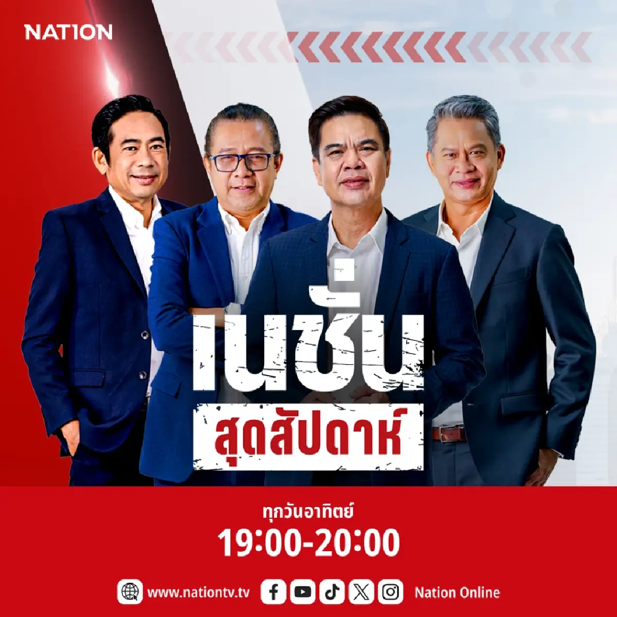 เนชั่นทีวี ประกาศปรับผังใหญ่ เสริมทัพวิเคราะห์เข้ม 15 ก.ค. นี้