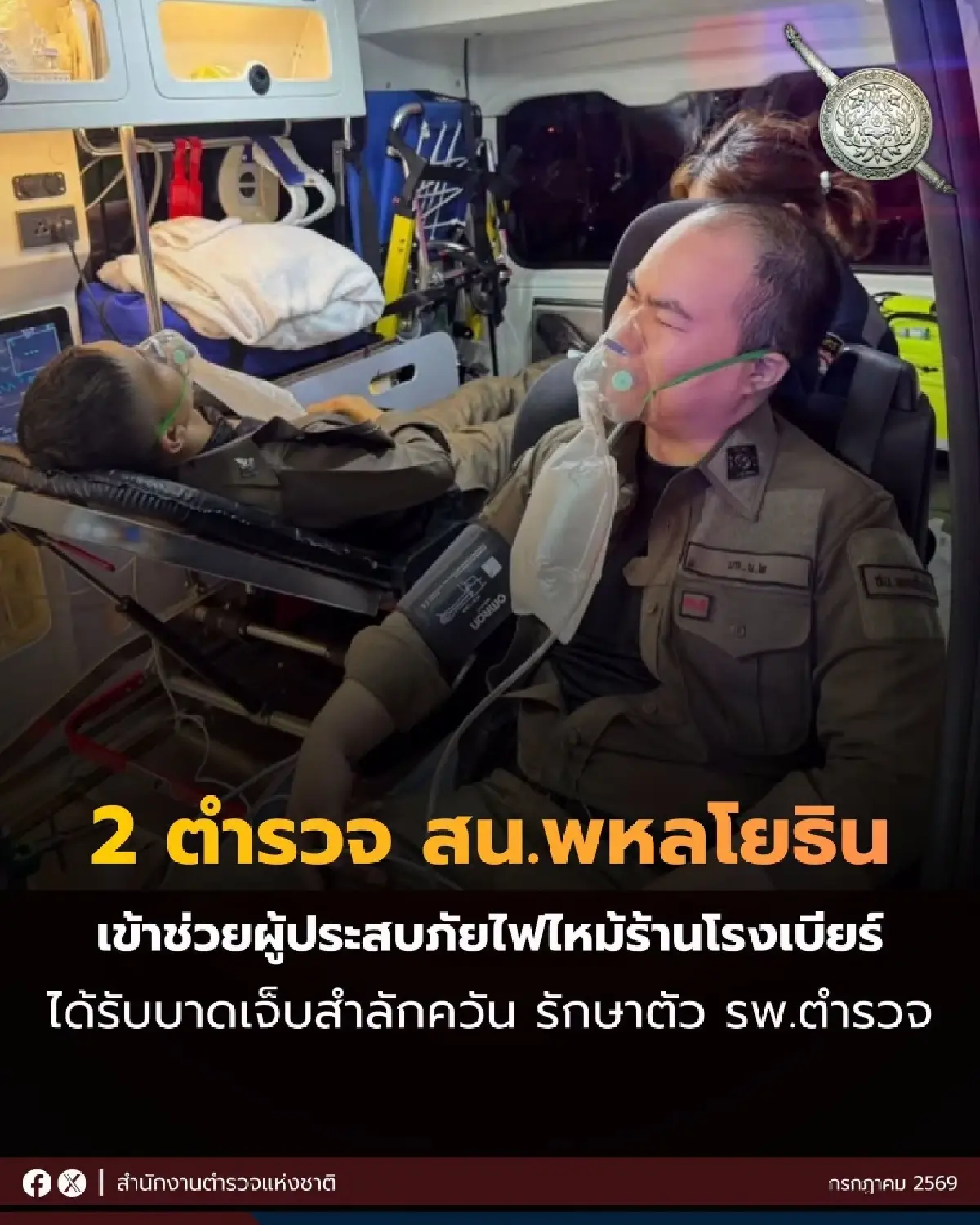 ส่งกำลังใจ 2 ตำรวจ บาดเจ็บเข้าช่วยเหลือ ไฟไหม้โรงเบียร์ลาดพร้าว