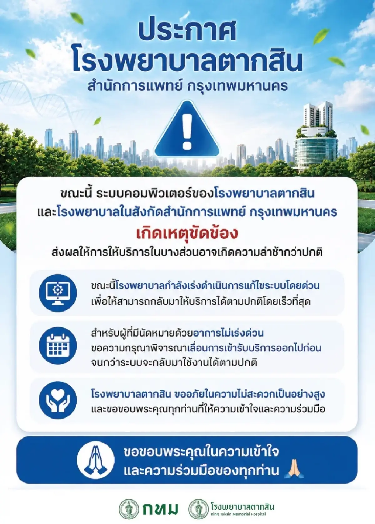 5 โรงพยาบาลใหญ่ กทม. ระบบคอมฯ ขัดข้อง คนไข้ ได้รับการบริการล่าช้า