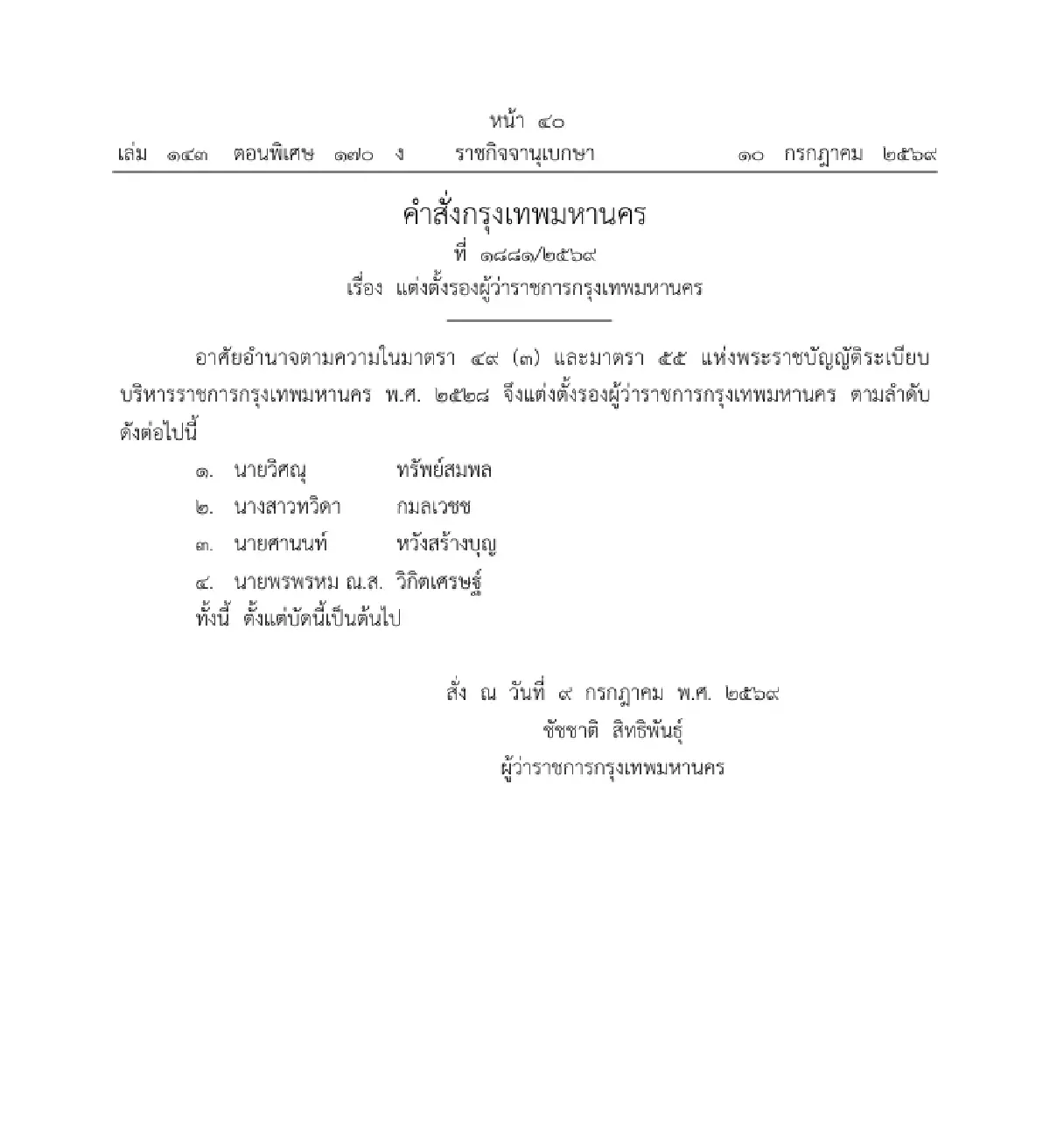 ราชกิจจาฯ แพร่ประกาศแต่งตั้ง 4 รองผู้ว่าฯ กทม. ชุดใหม่ มีผลทันที