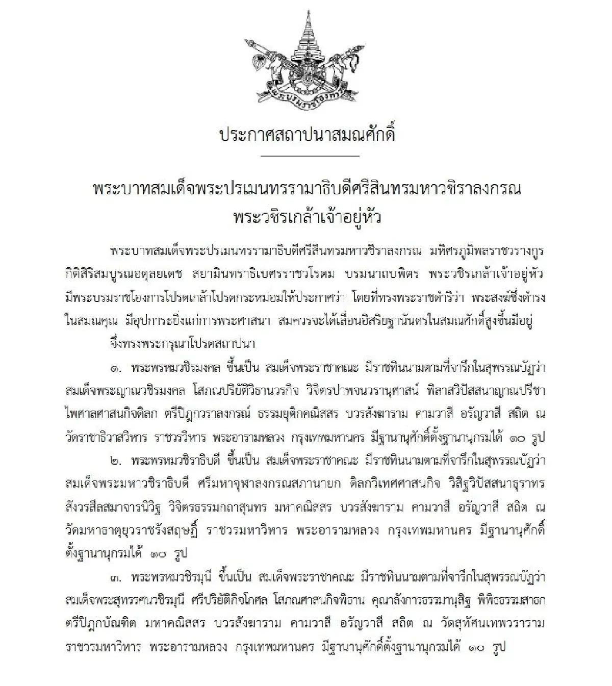ด่วน! โปรดสถาปนาสมณศักดิ์ 8 สมเด็จพระราชาคณะ