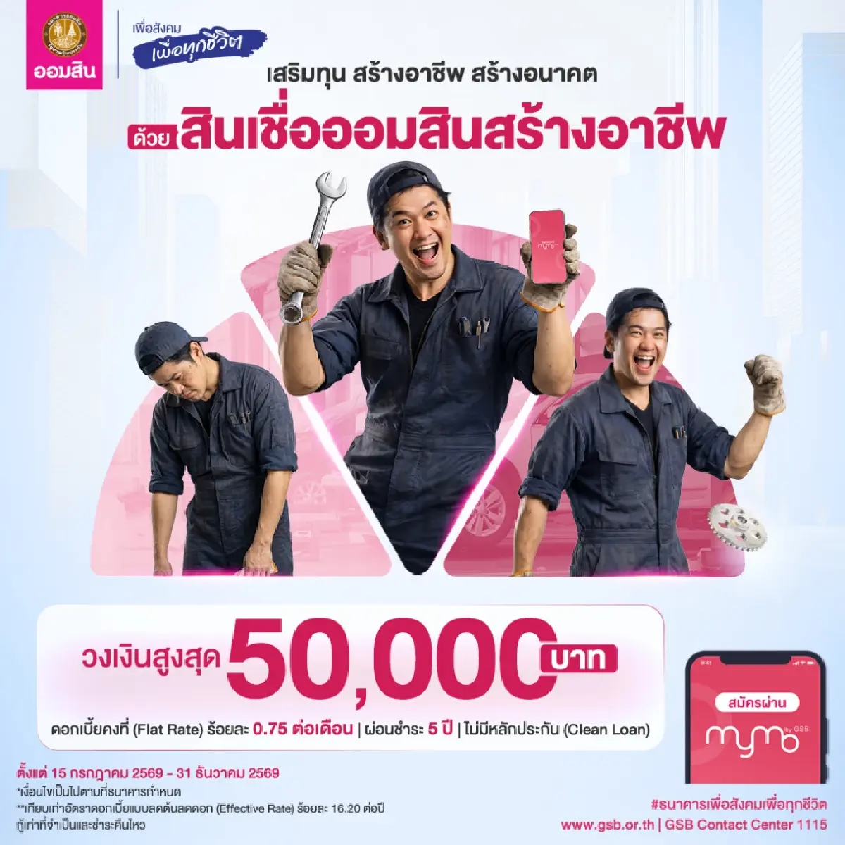 เงินกู้ออมสิน สินเชื่อสร้างอาชีพ 2569 ให้ยืม 50,000 บาท ดอกถูก ผ่อน 60 งวด