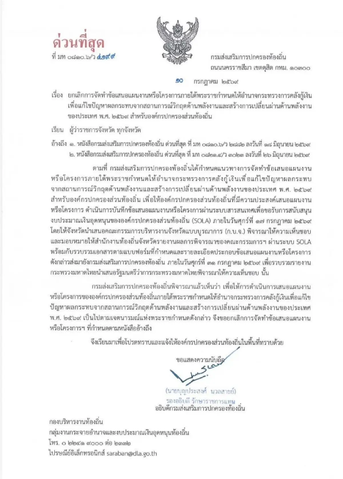 มท.สั่งด่วน ยกเลิกโครงการแผนเงินกู้ 4 แสนล้าน เสี่ยงซ้ำซ้อนงบ 70