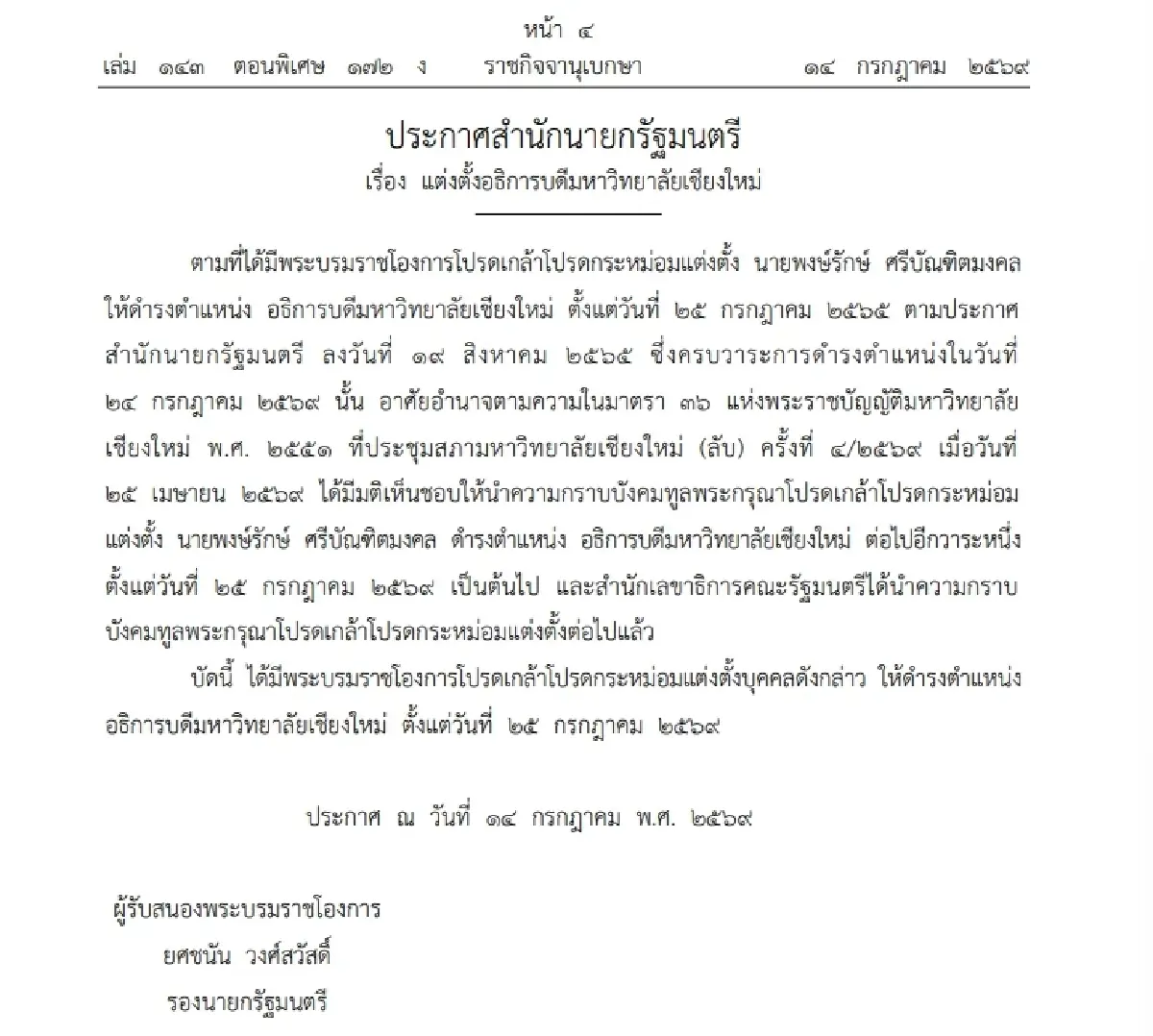 โปรดเกล้าฯ ‘พงษ์รักษ์ ศรีบัณฑิตมงคล’ นั่งอธิการบดี มช.สมัยที่ 2