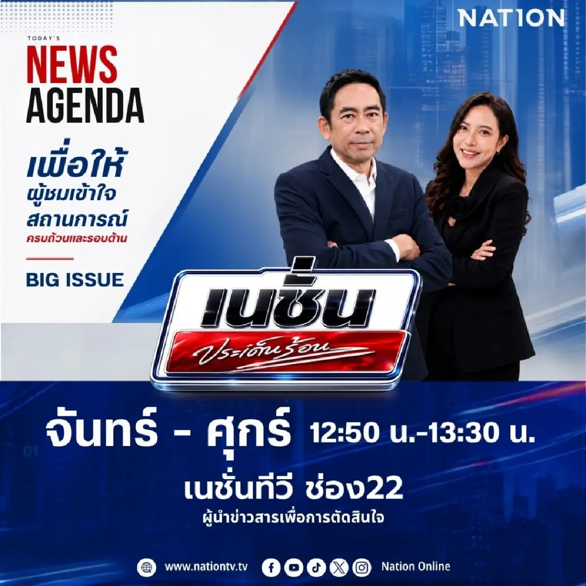 เนชั่นทีวี ประกาศปรับผังใหญ่ เสริมทัพวิเคราะห์เข้ม 15 ก.ค. นี้