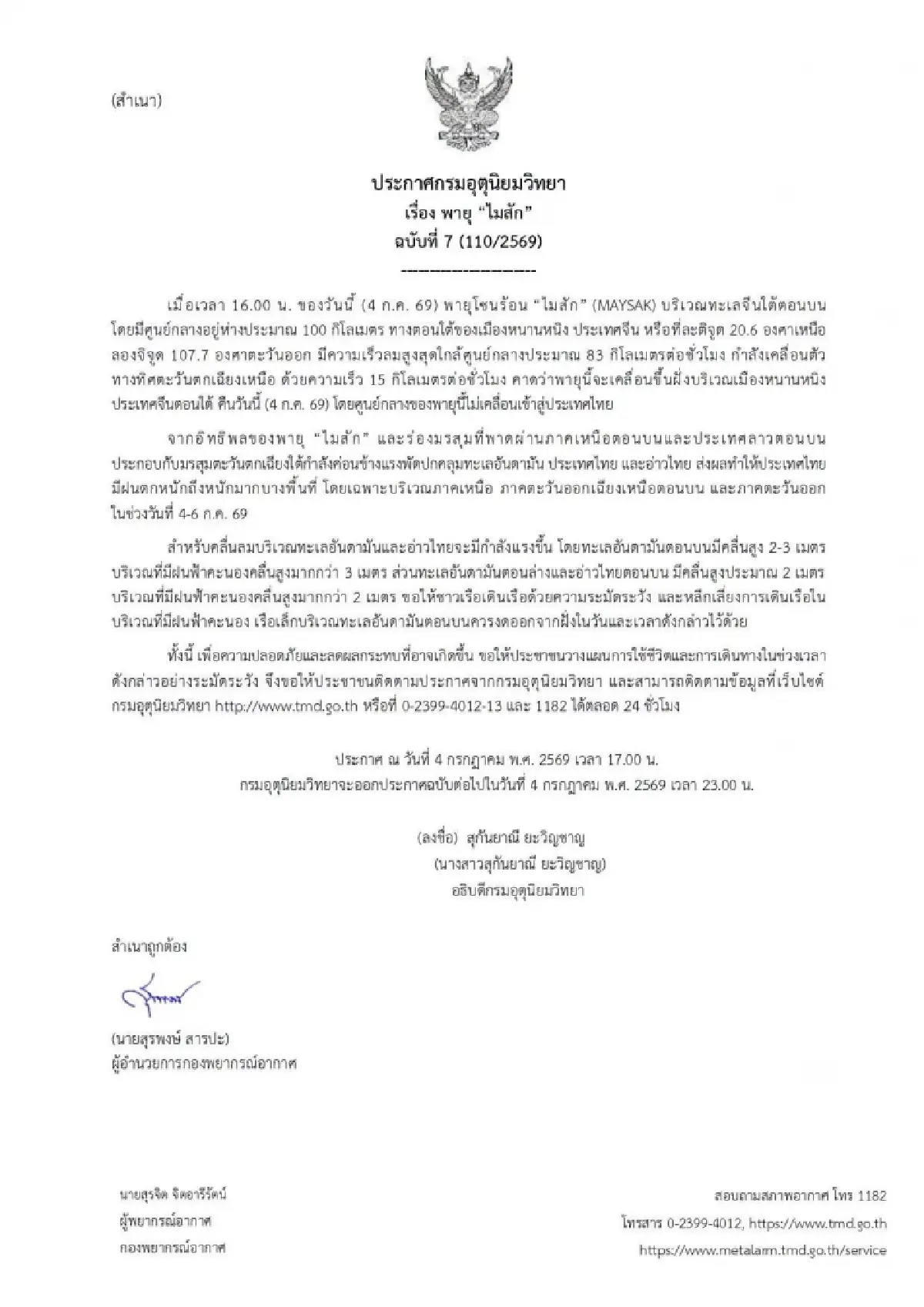 เตือน “พายุไมสัก” ทำไทยฝนตกหนัก 4-6 ก.ค. “เหนือ-อีสาน-ตอ.” อ่วม! ระวังน้ำท่วม น้ำป่า